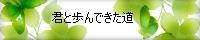 君と歩んできた道